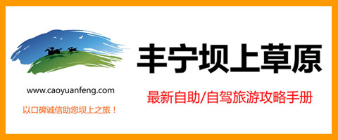 豐寧壩上草原自駕/自助攻略手冊(cè)【獨(dú)家原創(chuàng)】